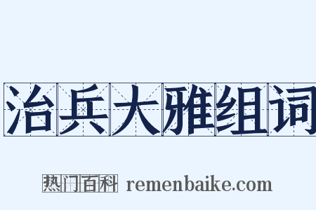 治兵大雅组词是什么意思的图片